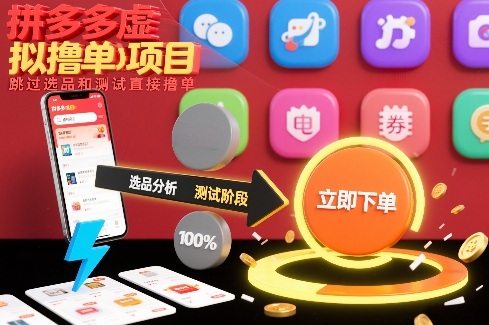 拼多多虚拟撸单项目，跳过选品和测试直接撸单-孔明聊项目
