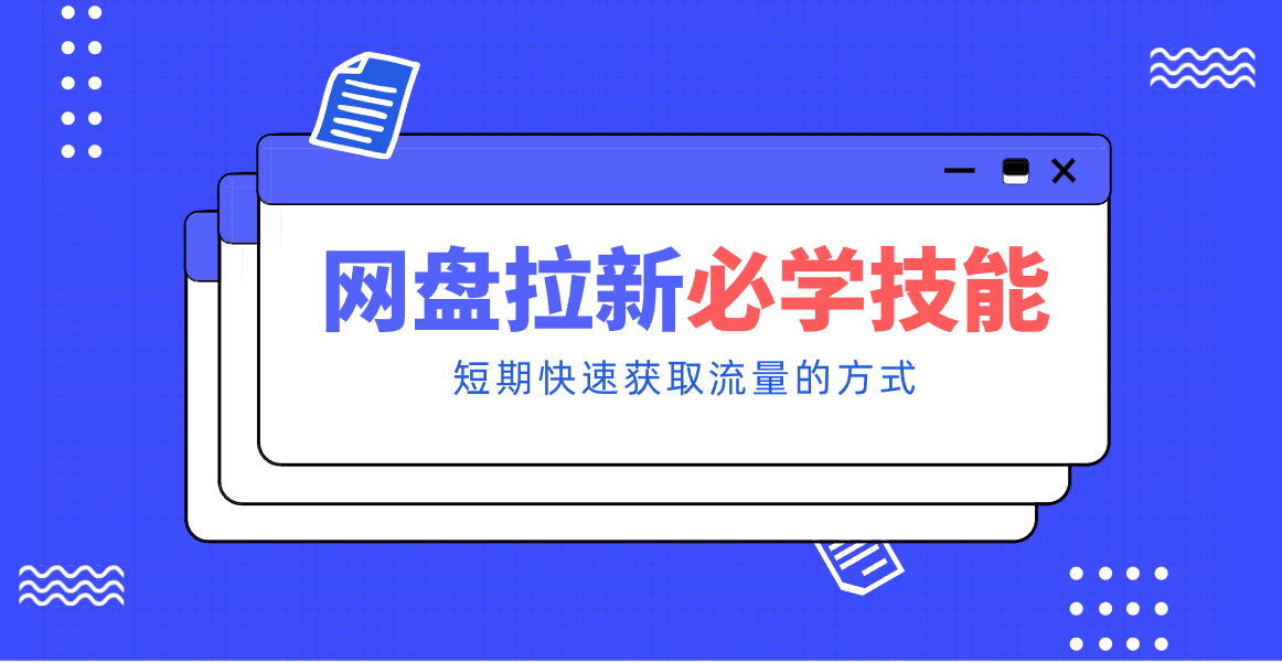 新手零门槛！网盘拉新实用教程攻略，新手也能快速上手，搭建可持续的赚钱渠道。-孔明聊项目
