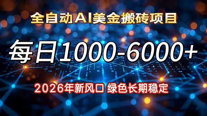 2026年新风口，每日收益1000-6000+绿色长期稳定-孔明聊项目
