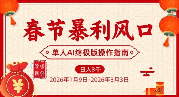 春节暴利风口项目，单人AI落地翻身终极版实操-孔明聊项目