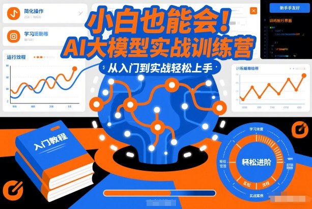 小白也能会！AI大模型实战训练营，从入门到实战轻松上手-孔明聊项目
