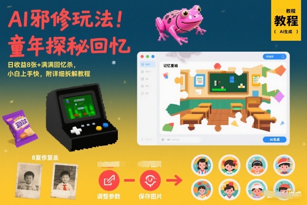 AI邪修玩法，童年探秘回忆，日收益8张+满满回忆杀，小白上手快，附详细拆解教程-孔明聊项目