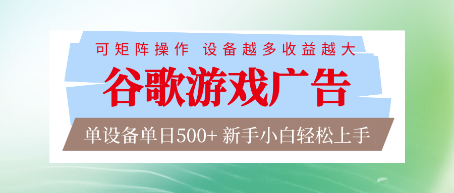谷歌游戏广告 脚本全自动运行 单设备日入500+ 可矩阵放大，设备越多收益越大-孔明聊项目