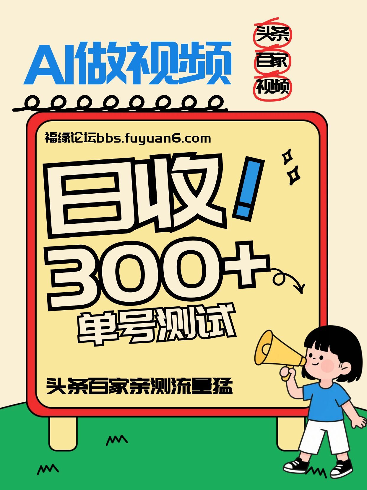 头条+百家+视频号(2026-AI玩法)，单号每天收入几百元，新号亲测流量猛！-孔明聊项目