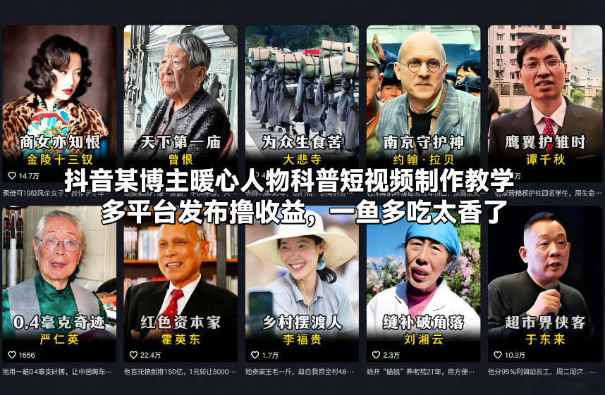抖音某博主暖心人物科普短视频制作教学，多平台发布撸收益，一鱼多吃太香了-孔明聊项目