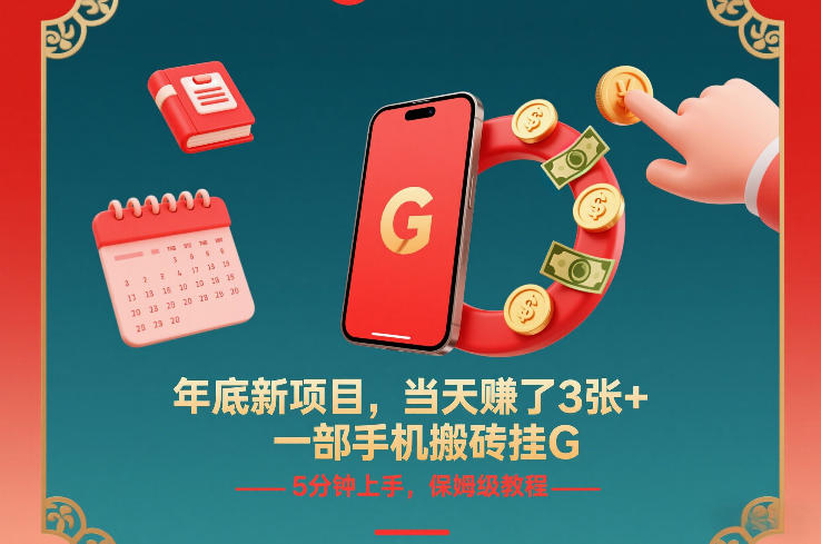 年底新项目，当天賺了3张+，一部手机搬砖挂G，5分钟上手，保姆级教程【揭秘】-孔明聊项目