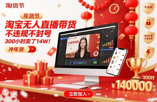 淘宝无人直播带货，不违规不封号，不需要发视频，300小时卖了14W！冲年货节【揭秘】-孔明聊项目