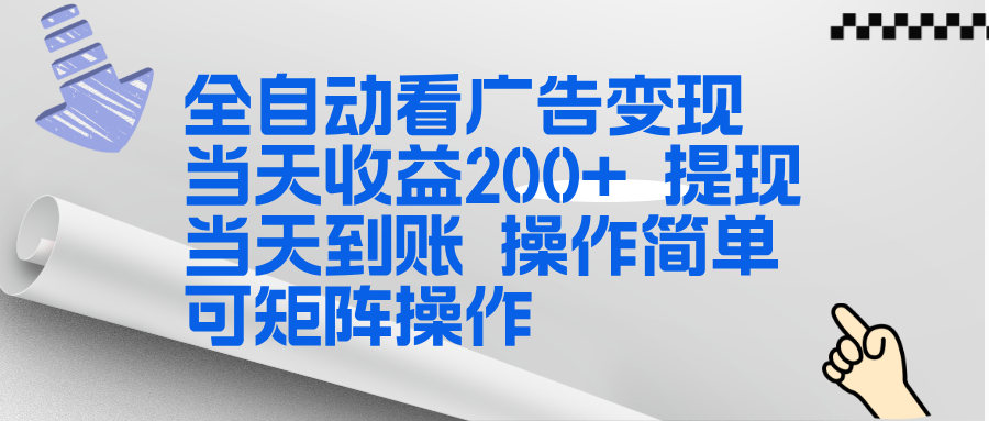 全新看广告挂机项目 操作简单，单机当天收益300+，体现当天到账，可矩阵操作-孔明聊项目