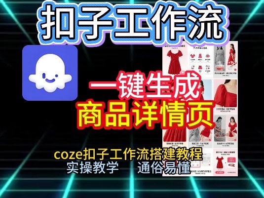 扣子工作流一键生成商品详情页，coze扣子工作流搭建教程，通俗易懂实操教学-孔明聊项目