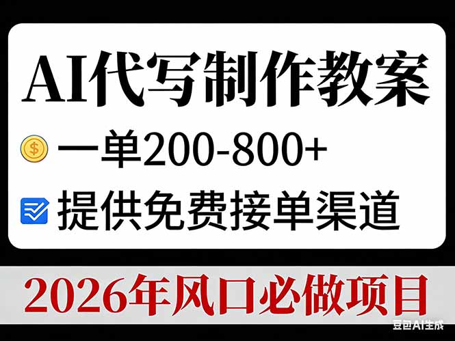 AI代写制作教案，一单200-800+，提供免费接单渠道，2026年风口必做项目-孔明聊项目