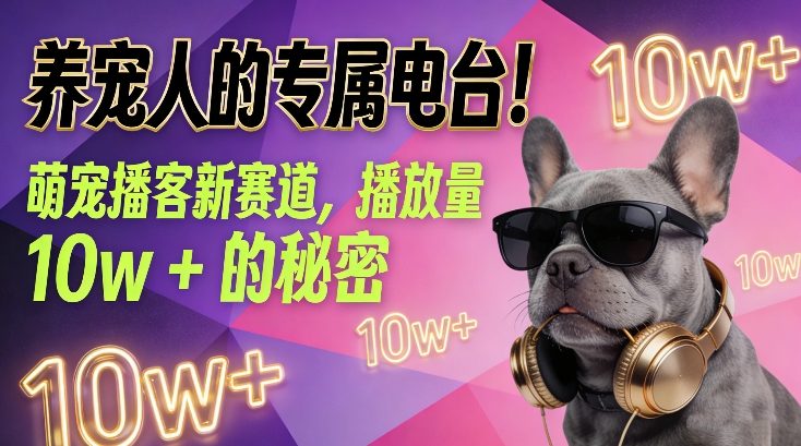 养宠人的专属电台！萌宠播客新赛道，播放量10w+的秘密-孔明聊项目