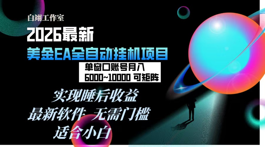 2026年最美金EA挂机项目，每天几分钟，单窗口月入600+，可矩阵，一台电脑支持多开窗口无任何…-孔明聊项目