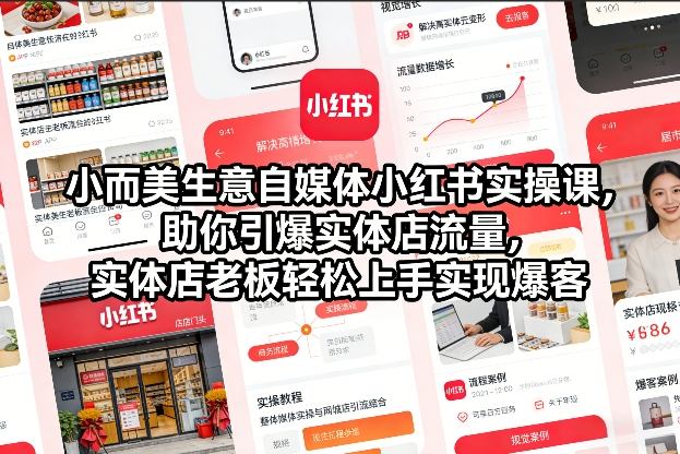 小而美生意自媒体小红书实操课，助你引爆实体店流量，实体店老板轻松上手实现爆客-孔明聊项目