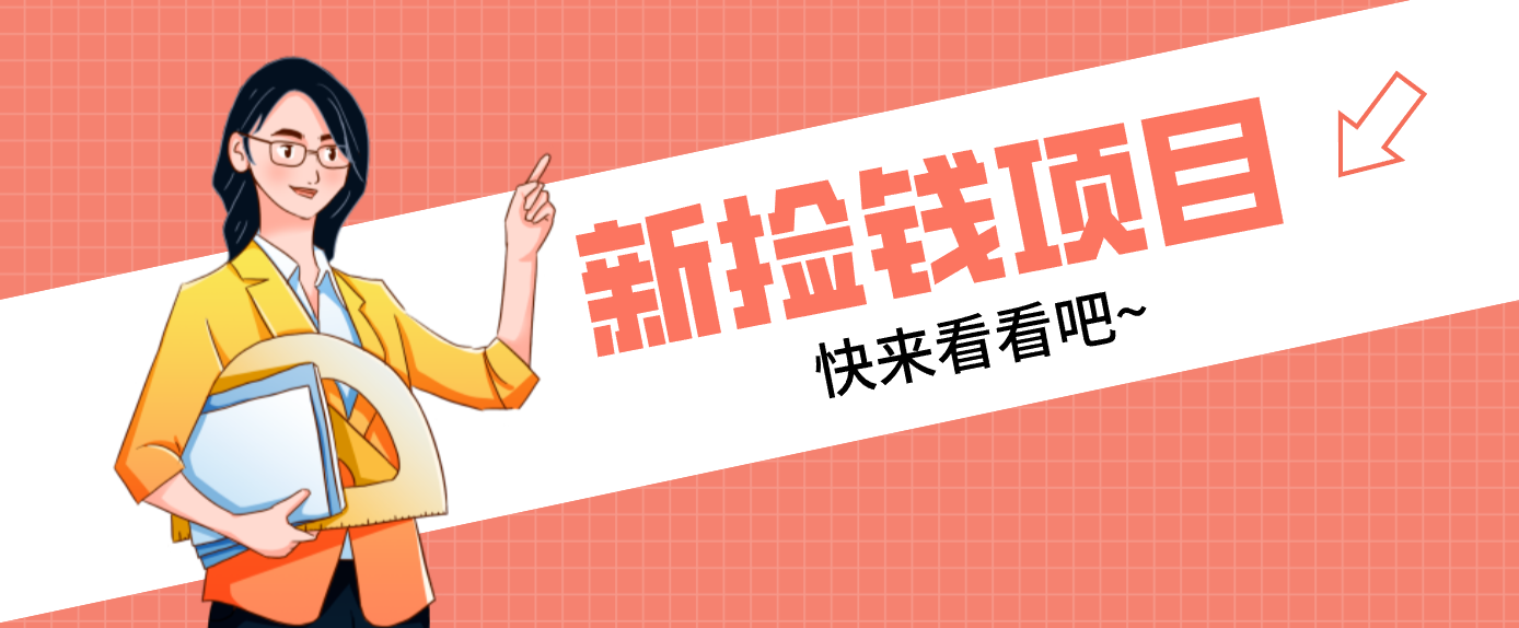 网易新出 “捡钱项目”！拉新1人赚4元，新手日入200+，3个实操方法直接抄-孔明聊项目