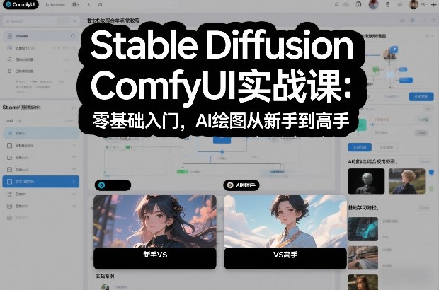 Stable Diffusion ComfyUI实战课：零基础入门，AI绘图从新手到高手-孔明聊项目