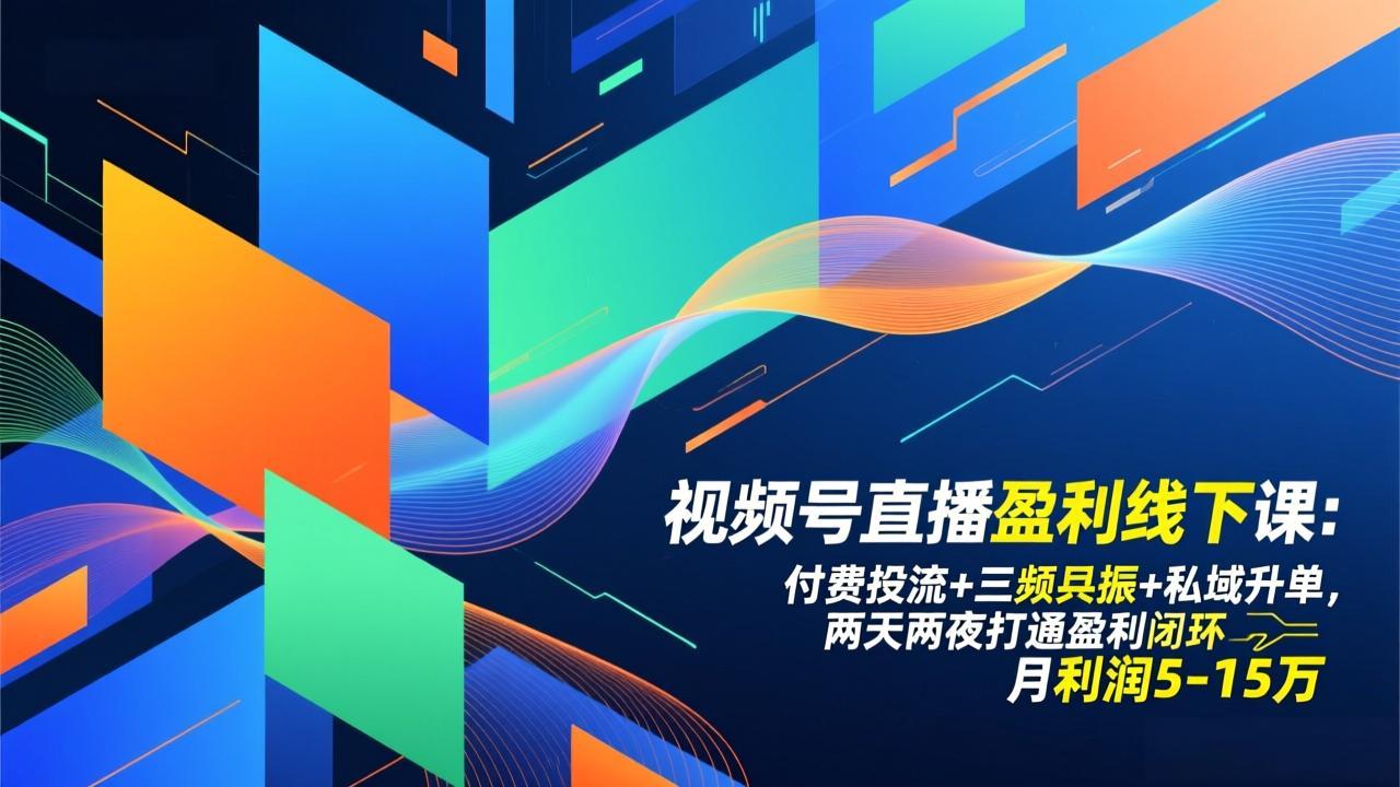 视频号直播盈利线下课：付费投流+三频共振+私域升单，两天两夜打通盈利闭环，月利润5-15万-孔明聊项目