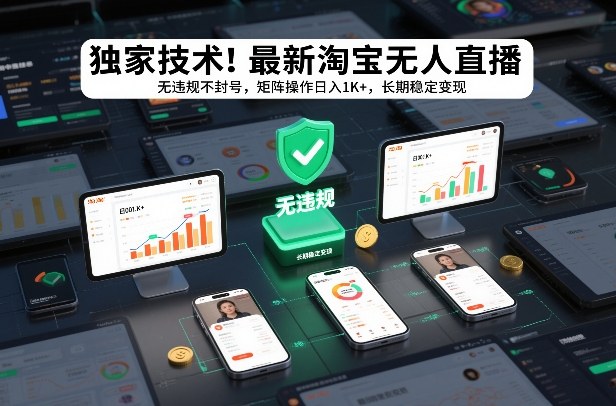 独家技术！最新淘宝无人直播：无违规不封号，矩阵操作日入1K+，长期稳定变现【揭秘】-孔明聊项目