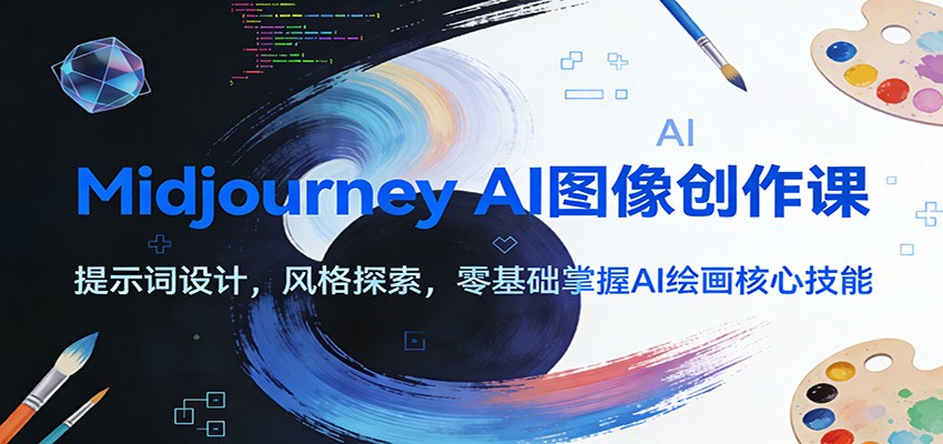 Midjourney AI图像创作课：提示词设计，风格探索，零基础掌握AI绘画核心技能-孔明聊项目