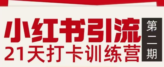 小红书引流21天打卡训练营第二期，助你快速打通小红书私域引流打粉-孔明聊项目