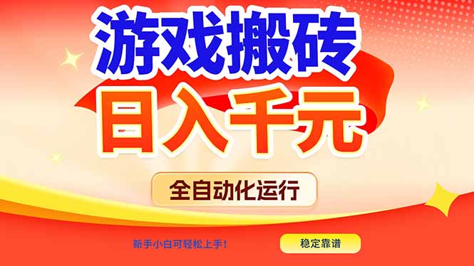 游戏搬砖全自动化运行，日入1000+，新手小白可轻松上手！-孔明聊项目
