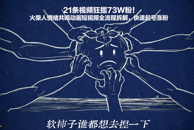 21条视频狂揽73W粉！火柴人情绪共鸣动画短视频全流程拆解，快速起号涨粉-孔明聊项目