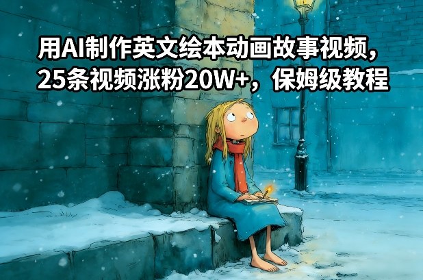 用AI制作英文绘本动画故事视频，25条视频涨粉20W+，保姆级教程-孔明聊项目