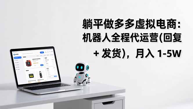 躺平做多多虚拟电商：机器人全程代运营(回复 + 发货-孔明聊项目