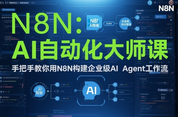 AI自动化大师课：手把手教你用N8N构建企业级AI Agent工作流-孔明聊项目