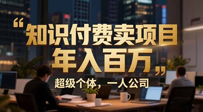 从0到年入百万：超级个体实战心得公开，个人IP×精准引流×成交系统全拆解-孔明聊项目