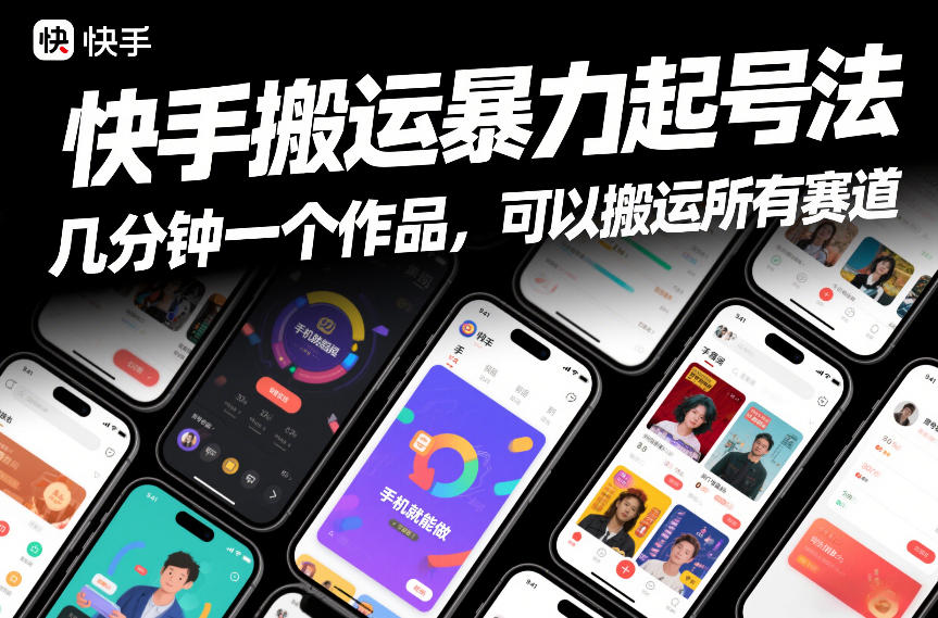 快手搬运暴力起号法，几分钟一个作品，手机就能做，可以搬运所有赛道-孔明聊项目