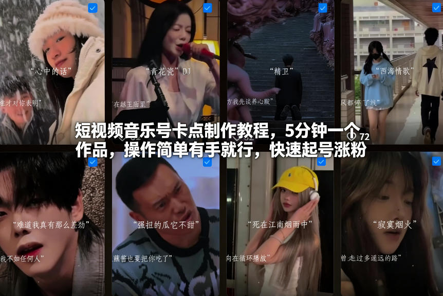 短视频音乐号卡点制作教程，5分钟一个作品，操作简单有手就行，快速起号涨粉-孔明聊项目