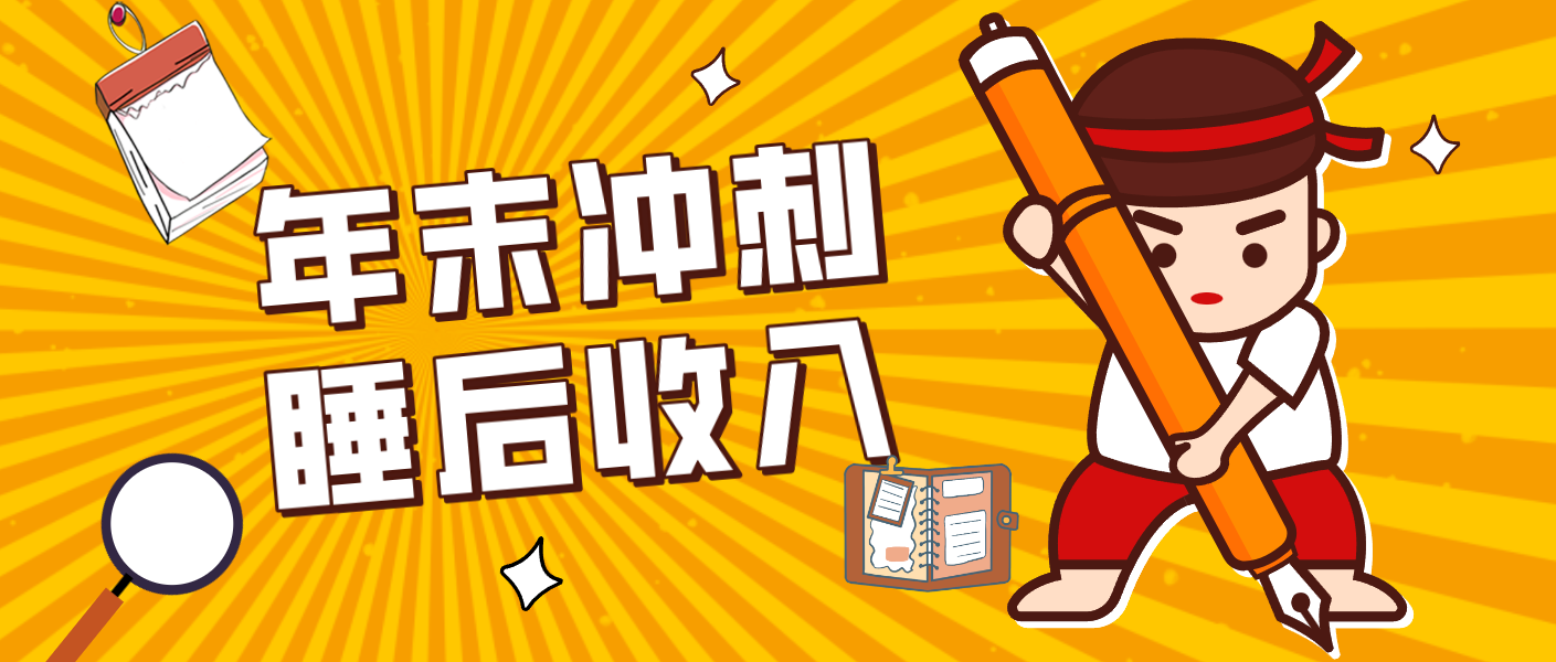 零门槛！普通人年底比做项目，碎片时间轻松赚 “睡后收入”月收益3500+-孔明聊项目