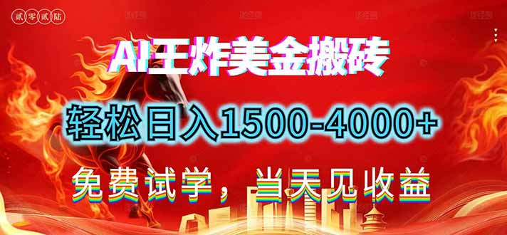 2026美金搬砖新项目，单日收益1500-4000+，长期绿色稳定，彻底告别死工资，用副业改写人生！-孔明聊项目