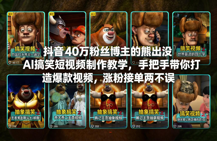抖音40万粉丝博主的熊出没AI搞笑短视频制作教学，手把手带你打造爆款视频，涨粉接单两不误-孔明聊项目