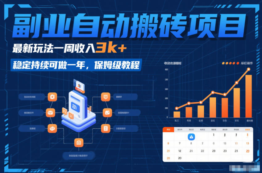 副业自动搬砖项目，最新玩法一周收入3k+，稳定持续可做一年，保姆级教程【揭秘】-孔明聊项目