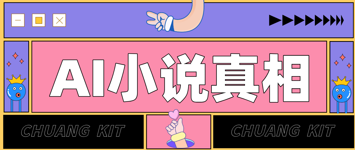 用 AI 写小说变现：普通人的实操指南，告别 “割韭菜” 陷阱(附完整小说提示词)-孔明聊项目