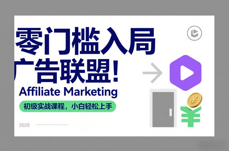零门槛入局广告联盟！Affiliate Marketing初级实战课程，小白轻松上手-孔明聊项目