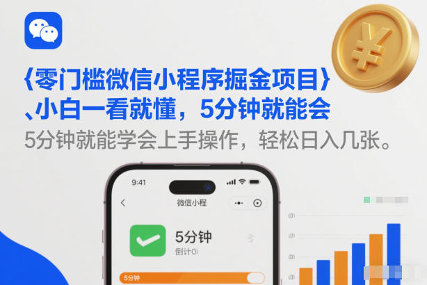 零门槛微信小程序掘金项目，小白一看就懂，5分钟就能学会上手操作，轻松日入几张【揭秘】-孔明聊项目