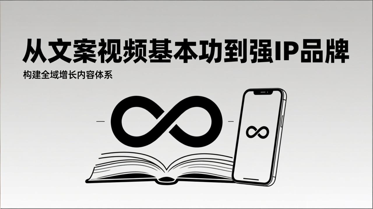 2026内容获客系统课：从文案视频基本功到强IP品牌，构建全域增长内容体系-孔明聊项目