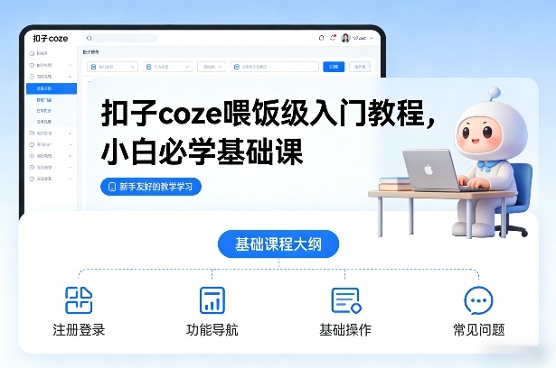 扣子coze喂饭级入门教程，小白必学基础课-孔明聊项目