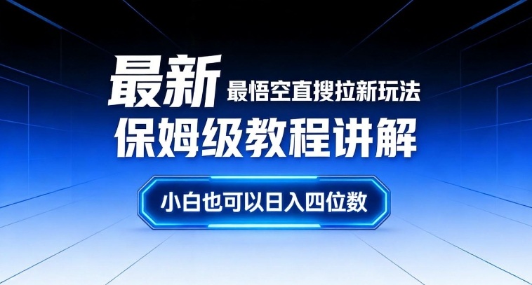 最新最悟空直搜拉新玩法保姆级教程讲解，小白也可以日入四位数-孔明聊项目