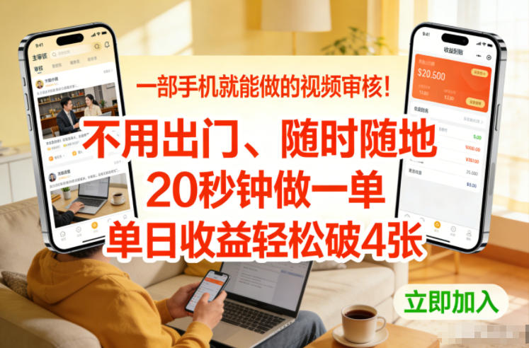 一部手机就能做的视频审核！不用出门，随时随地，20秒钟做一单，单日收益轻松破4张【揭秘】-孔明聊项目