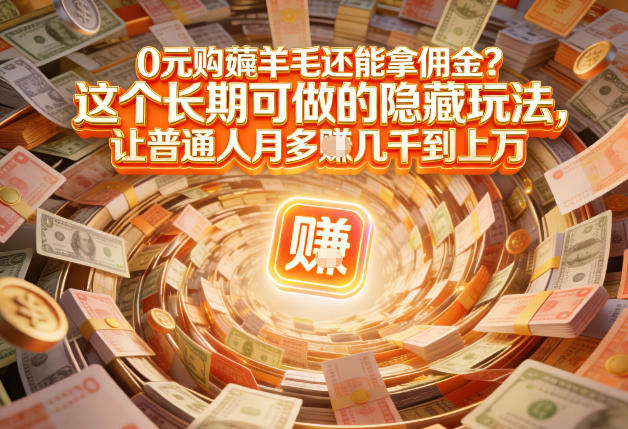 现在谁离得开网购？但会用这个工具的人，早就把花钱变成賺钱了【揭秘】-孔明聊项目