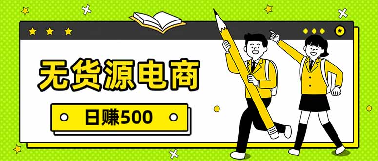 无货源电商，一件代发，日赚500，附详细实操教程-孔明聊项目