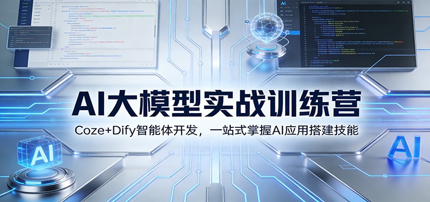 AI大模型实战训练营：Coze+Dify智能体开发，一站式掌握AI应用搭建技能-孔明聊项目