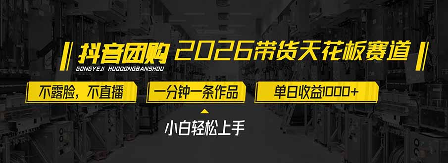 2026带货天花板赛道，不露脸，不直播，一分钟一条作品，单日收益1000+，小白轻松上手-孔明聊项目