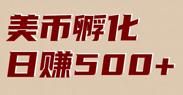 美币孵化项目：电脑全自动挂机赚美金，小白轻松上手-孔明聊项目