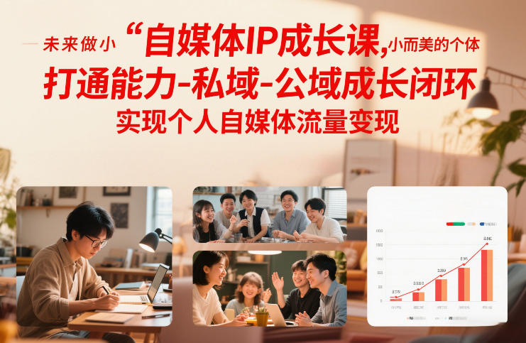 自媒体IP成长课，未来做小而美的个体，打通能力-私域-公域成长闭环，实现个人自媒体流量变现-孔明聊项目