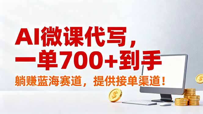 AI微课代写，一单700+到手，躺赚蓝海赛道，提供接单渠道！-孔明聊项目