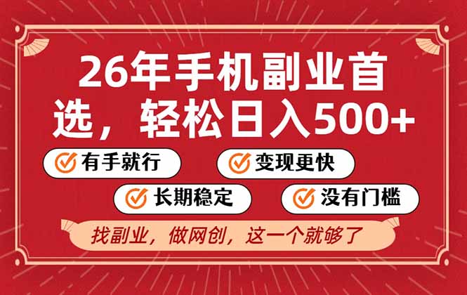 26年首选的副业，无操作门槛，稳稳日入500+，可矩阵放大-孔明聊项目